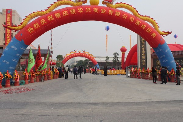 肇庆新华兴实业有限公司落成庆典仪式