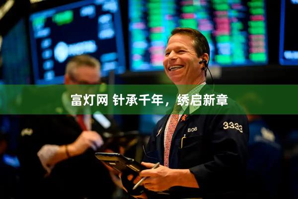 富灯网 针承千年，绣启新章