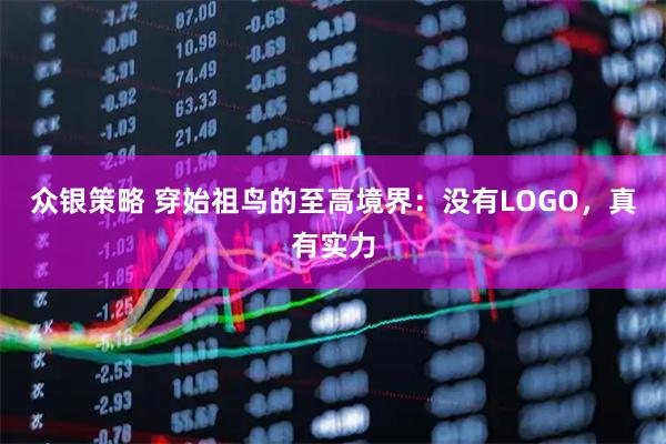 众银策略 穿始祖鸟的至高境界：没有LOGO，真有实力