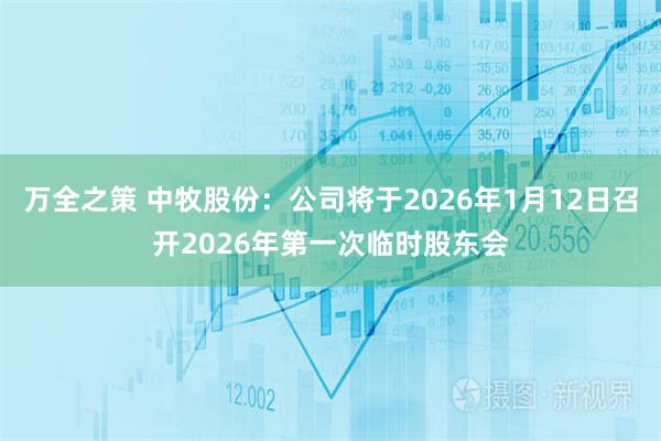万全之策 中牧股份：公司将于2026年1月12日召开2026年第一次临时股东会