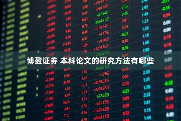 博盈证券 本科论文的研究方法有哪些