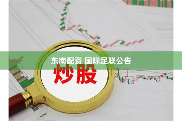东南配资 国际足联公告